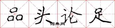 侯登峰品頭論足楷書怎么寫