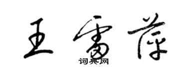 梁錦英王雷萍草書個性簽名怎么寫