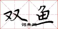 周炳元雙魚楷書怎么寫