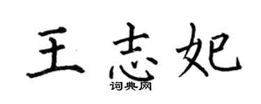 何伯昌王志妃楷書個性簽名怎么寫