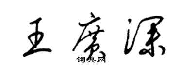 梁錦英王廣深草書個性簽名怎么寫