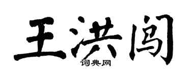 翁闓運王洪闖楷書個性簽名怎么寫