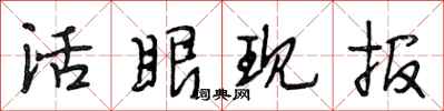 段相林活眼現報行書怎么寫