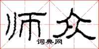 柯春海師眾隸書怎么寫