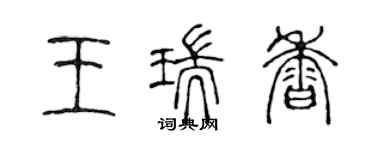 陳聲遠王瑞香篆書個性簽名怎么寫