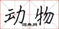 侯登峰動物楷書怎么寫