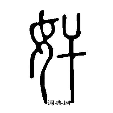 說文解字寫的奸