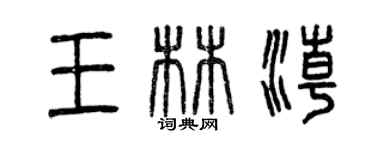 曾慶福王林潮篆書個性簽名怎么寫