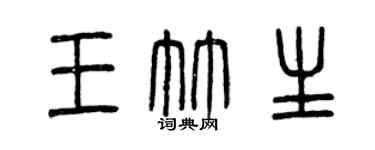 曾慶福王竹生篆書個性簽名怎么寫