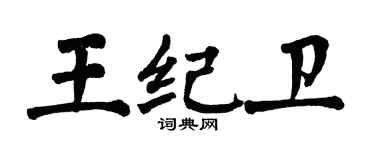 翁闓運王紀衛楷書個性簽名怎么寫