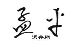 駱恆光孟平草書個性簽名怎么寫