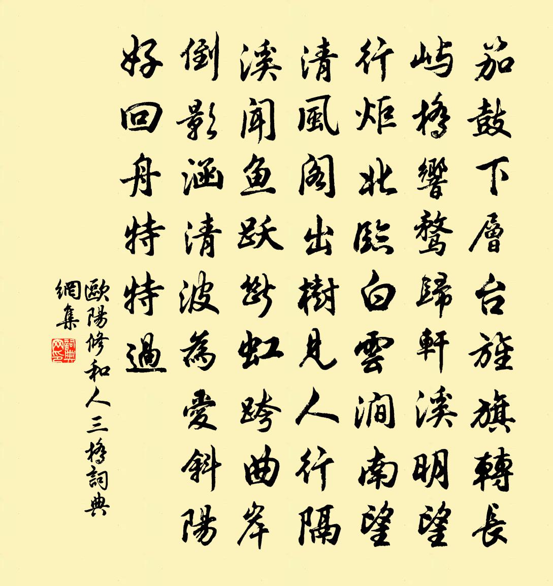 歐陽修和人三橋書法作品欣賞