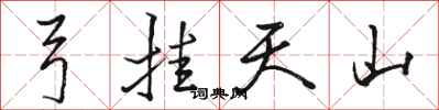 駱恆光弓掛天山行書怎么寫