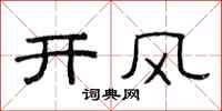 范連陞開風隸書怎么寫