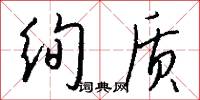 絢文的意思_絢文的解釋_國語詞典