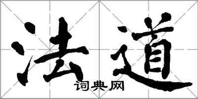 翁闓運法道楷書怎么寫