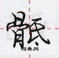 龐中華寫的硬筆行書骶