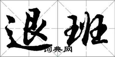 胡問遂退班行書怎么寫