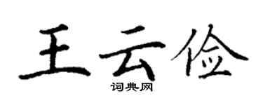 丁謙王雲儉楷書個性簽名怎么寫