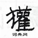 楊為國寫的硬筆隸書獾