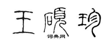 陳聲遠王碩珍篆書個性簽名怎么寫