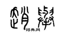 曾慶福趙舉篆書個性簽名怎么寫