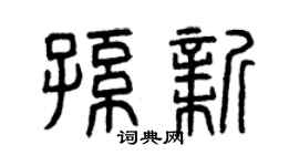 曾慶福孫新篆書個性簽名怎么寫