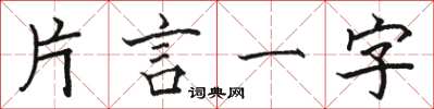 駱恆光片言一字楷書怎么寫