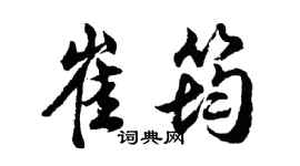 胡問遂崔筠行書個性簽名怎么寫