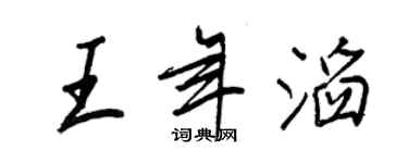 王正良王年滔行書個性簽名怎么寫