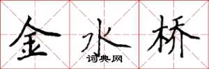 侯登峰金水橋楷書怎么寫