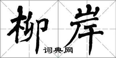 翁闓運柳岸楷書怎么寫