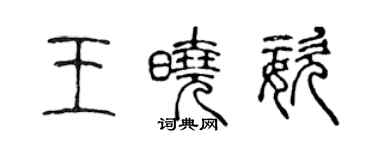 陳聲遠王曉姿篆書個性簽名怎么寫