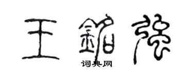 陳聲遠王銘強篆書個性簽名怎么寫