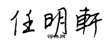 王正良任明軒行書個性簽名怎么寫