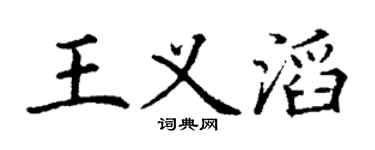 丁謙王義滔楷書個性簽名怎么寫