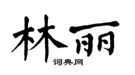 翁闓運林麗楷書個性簽名怎么寫
