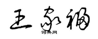 曾慶福王家福草書個性簽名怎么寫