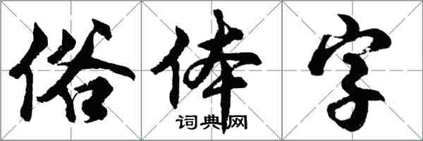 胡問遂俗體字行書怎么寫