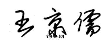 朱錫榮王京儒草書個性簽名怎么寫