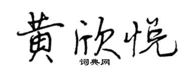曾慶福黃欣悅行書個性簽名怎么寫
