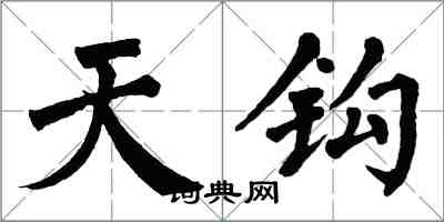 翁闓運天鉤楷書怎么寫