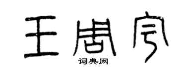 曾慶福王周宇篆書個性簽名怎么寫