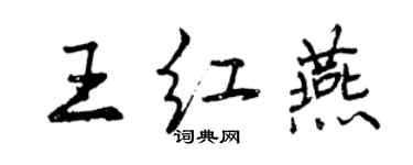 曾慶福王紅燕行書個性簽名怎么寫