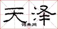 柯春海天澤隸書怎么寫