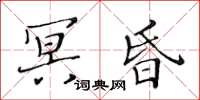 黃華生冥昏楷書怎么寫