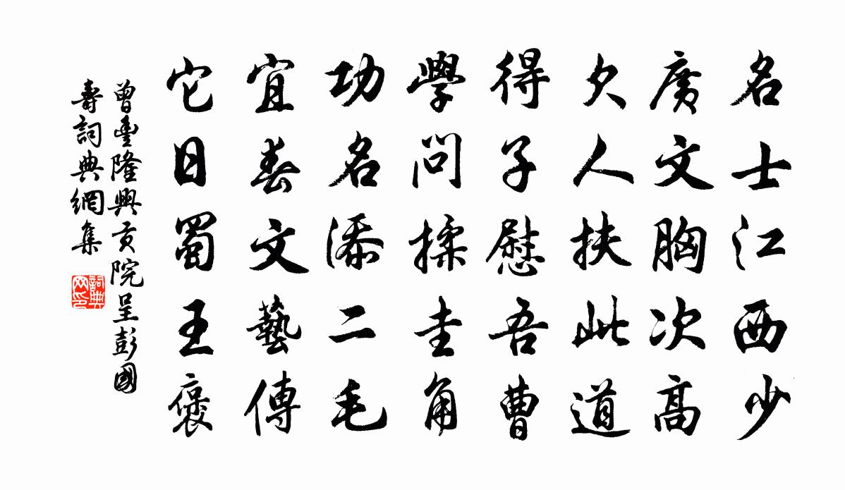 曾豐隆興貢院呈彭國壽書法作品欣賞