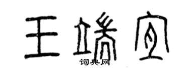 曾慶福王端宜篆書個性簽名怎么寫