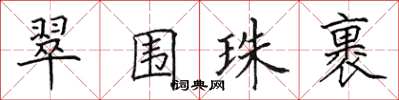 田英章翠圍珠裹楷書怎么寫