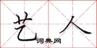 田英章藝人楷書怎么寫